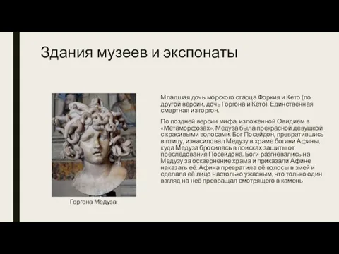 Здания музеев и экспонаты Младшая дочь морского старца Форкия и Кето (по