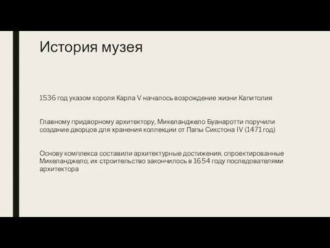 История музея 1536 год указом короля Карла V началось возрождение жизни Капитолия