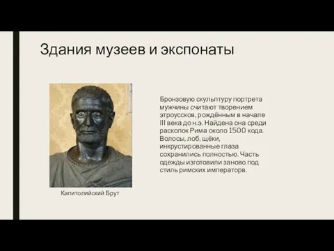 Здания музеев и экспонаты Бронзовую скульптуру портрета мужчины считают творением этроуссков, рождённым