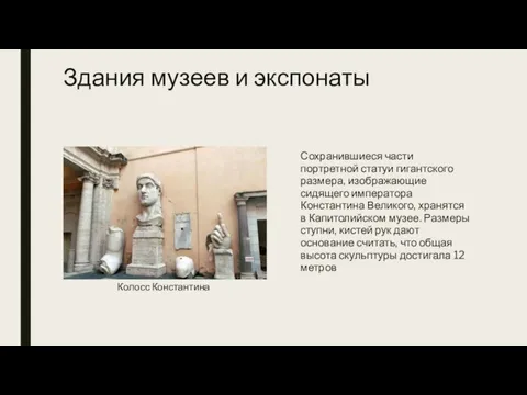 Здания музеев и экспонаты Сохранившиеся части портретной статуи гигантского размера, изображающие сидящего