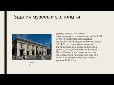 Здания музеев и экспонаты Дворец относится к новым архитектурным строениям ансамбля XVII