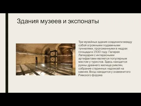 Здания музеев и экспонаты Три музейных здания соединили между собой огромными подземными