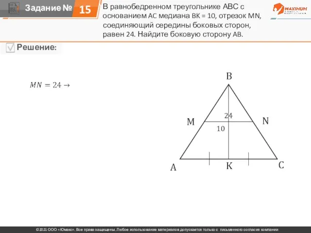15 В равнобедренном треугольнике АВС с основанием AC медиана BK = 10,