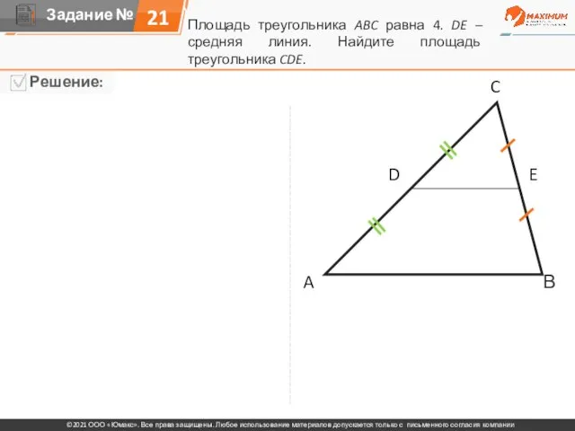 21 A C В D E Площадь треугольника ABC равна 4. DE