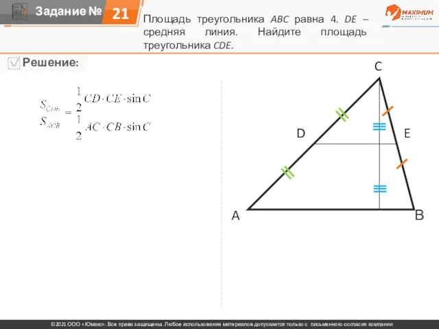 A C В D E Площадь треугольника ABC равна 4. DE –