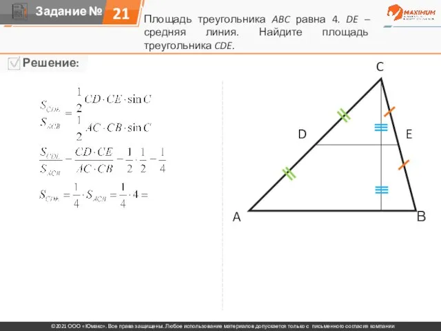 A C В D E Площадь треугольника ABC равна 4. DE –