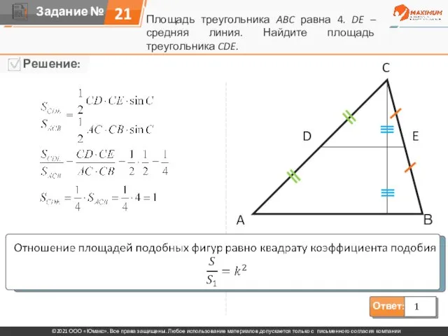 Площадь треугольника ABC равна 4. DE – средняя линия. Найдите площадь треугольника