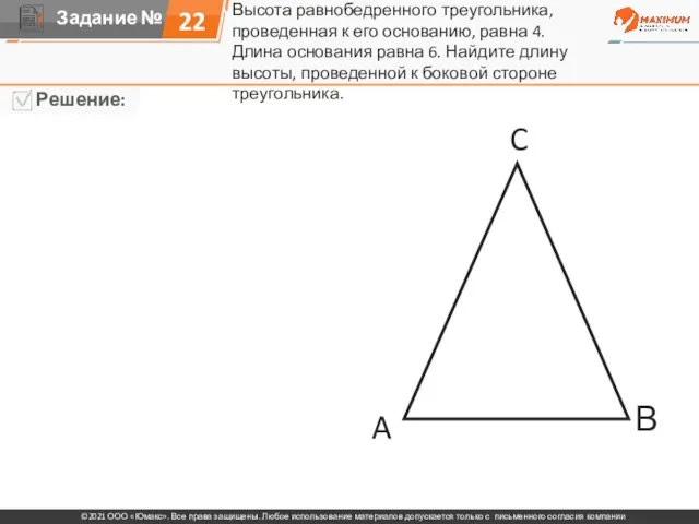 22 Высота равнобедренного треугольника, проведенная к его основанию, равна 4. Длина основания
