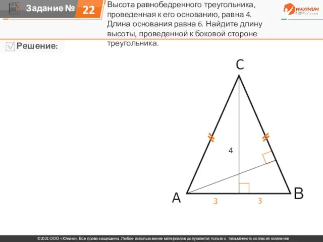 Высота равнобедренного треугольника, проведенная к его основанию, равна 4. Длина основания равна
