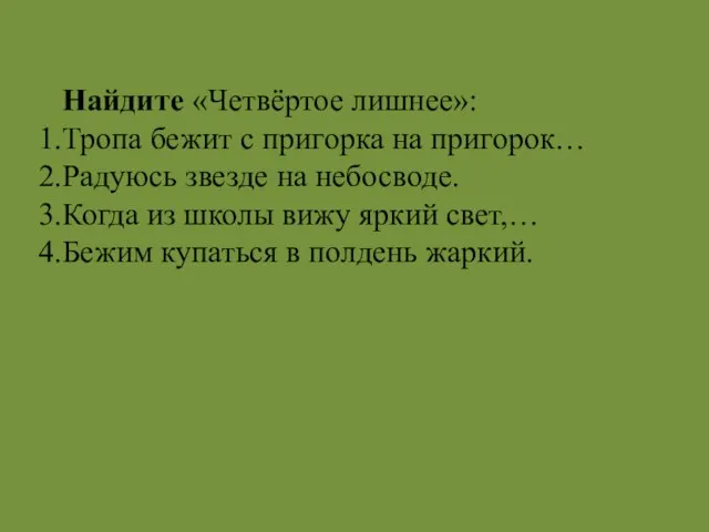 Найдите «Четвёртое лишнее»: Тропа бежит с пригорка на пригорок… Радуюсь звезде на