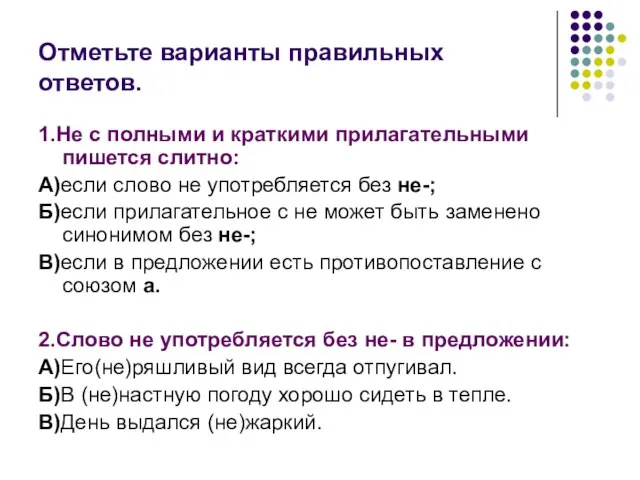 Отметьте варианты правильных ответов. 1.Не с полными и краткими прилагательными пишется слитно: