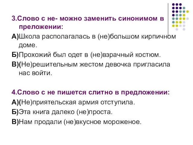 3.Слово с не- можно заменить синонимом в преложении: А)Школа располагалась в (не)большом