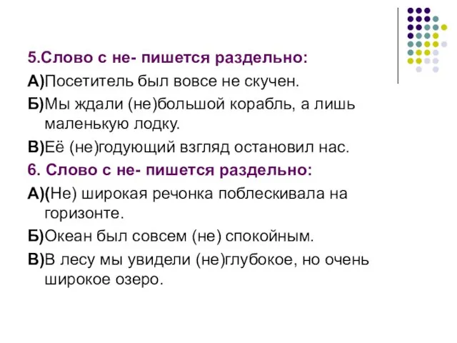 5.Слово с не- пишется раздельно: А)Посетитель был вовсе не скучен. Б)Мы ждали