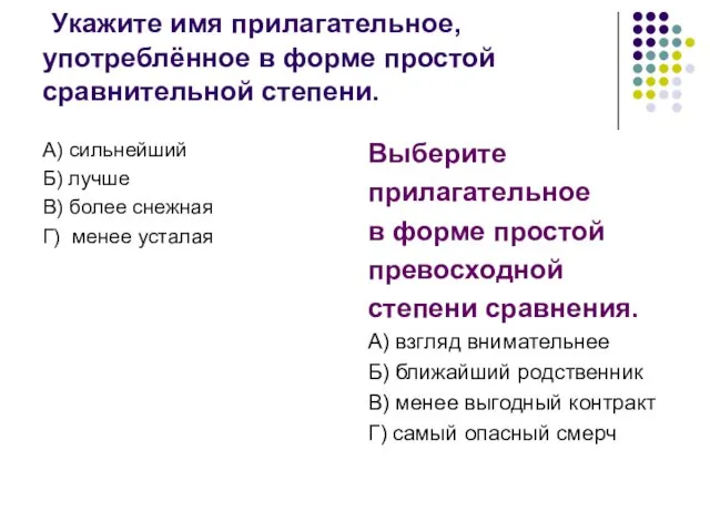 Укажите имя прилагательное, употреблённое в форме простой сравнительной степени. А) сильнейший Б)