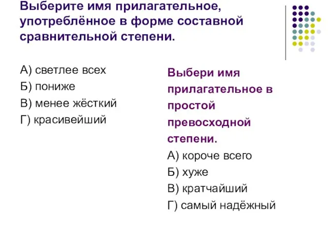 Выберите имя прилагательное, употреблённое в форме составной сравнительной степени. А) светлее всех