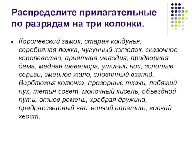 Распределите прилагательные по разрядам на три колонки. Королевский замок, старая колдунья, серебряная