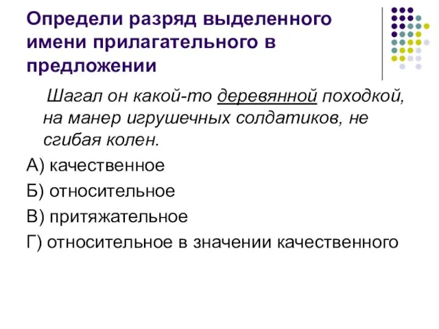 Определи разряд выделенного имени прилагательного в предложении Шагал он какой-то деревянной походкой,