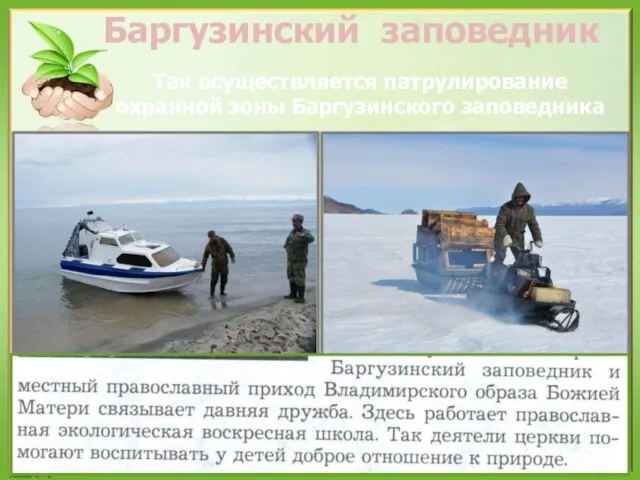 Так осуществляется патрулирование охранной зоны Баргузинского заповедника Баргузинский заповедник