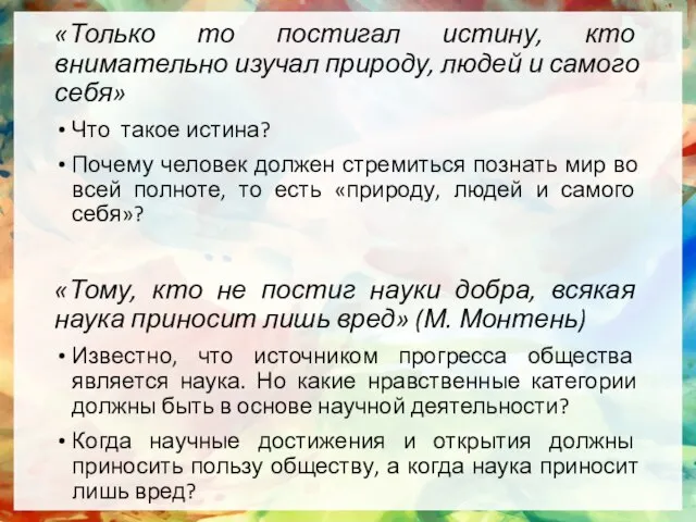 «Только то постигал истину, кто внимательно изучал природу, людей и самого себя»