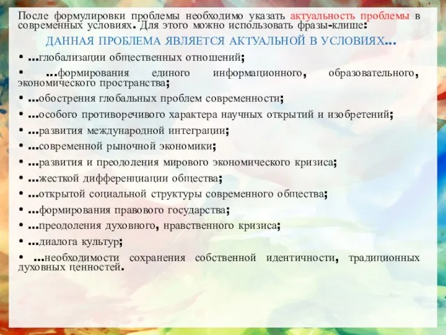 После формулировки проблемы необходимо указать актуальность проблемы в современных условиях. Для этого