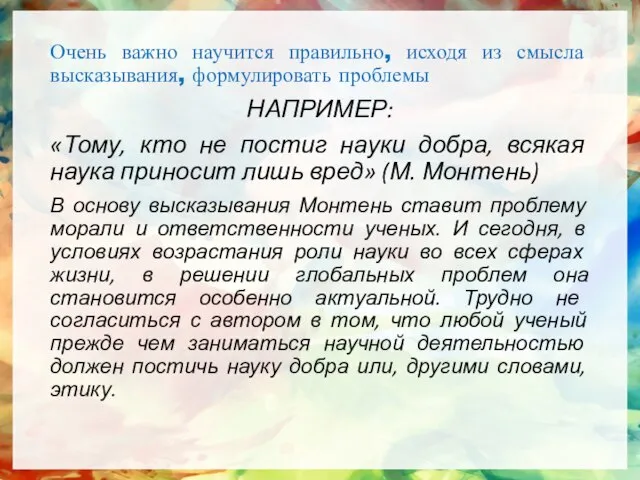 Очень важно научится правильно, исходя из смысла высказывания, формулировать проблемы НАПРИМЕР: «Тому,