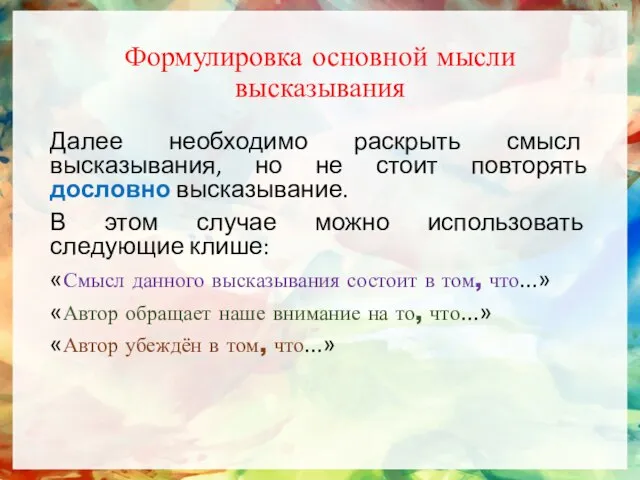 Формулировка основной мысли высказывания Далее необходимо раскрыть смысл высказывания, но не стоит