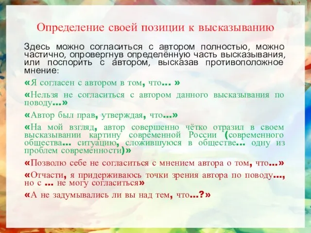 Определение своей позиции к высказыванию Здесь можно согласиться с автором полностью, можно