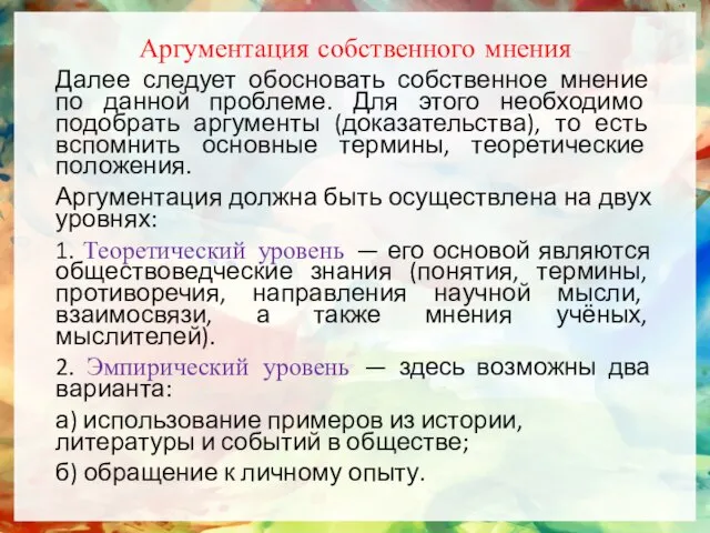 Аргументация собственного мнения Далее следует обосновать собственное мнение по данной проблеме. Для