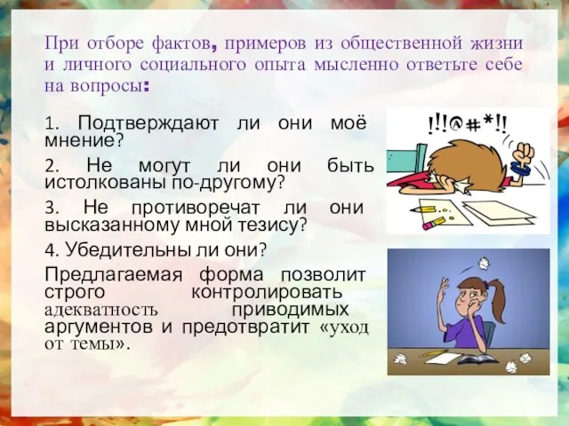 При отборе фактов, примеров из общественной жизни и личного социального опыта мысленно