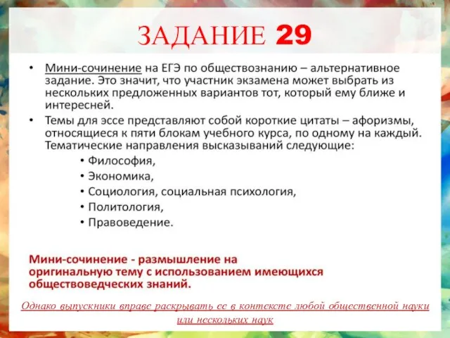 ЗАДАНИЕ 29 Однако выпускники вправе раскрывать ее в контексте любой общественной науки или нескольких наук