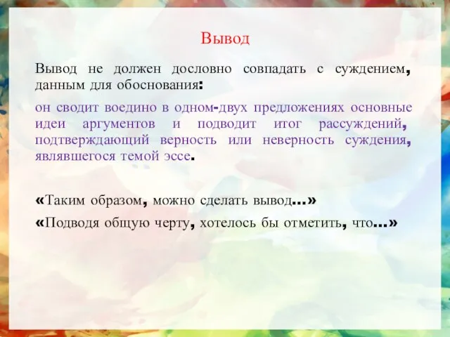 Вывод Вывод не должен дословно совпадать с суждением, данным для обоснования: он