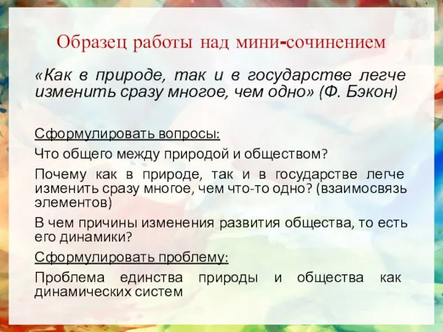 Образец работы над мини-сочинением «Как в природе, так и в государстве легче