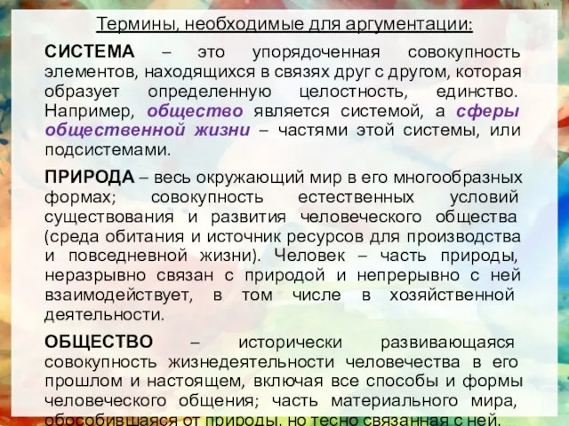 Термины, необходимые для аргументации: СИСТЕМА – это упорядоченная совокупность элементов, находящихся в