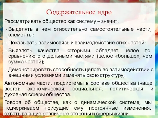 Содержательное ядро Рассматривать общество как систему – значит: Выделять в нем относительно