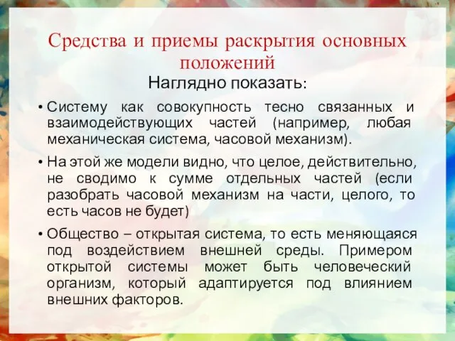 Средства и приемы раскрытия основных положений Наглядно показать: Систему как совокупность тесно