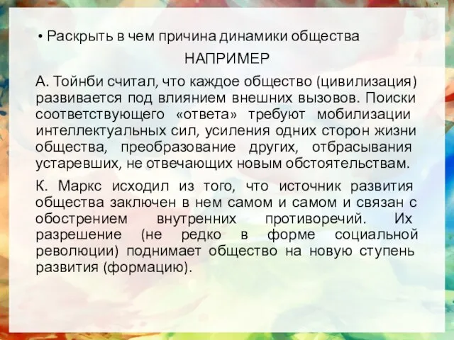 Раскрыть в чем причина динамики общества НАПРИМЕР А. Тойнби считал, что каждое