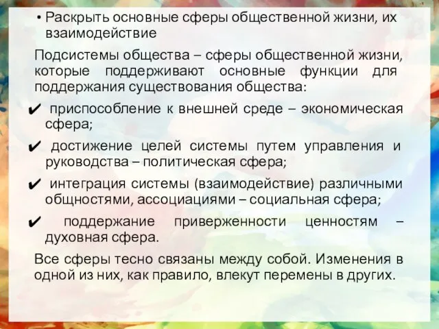 Раскрыть основные сферы общественной жизни, их взаимодействие Подсистемы общества – сферы общественной