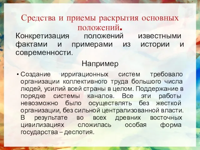 Средства и приемы раскрытия основных положений. Конкретизация положений известными фактами и примерами