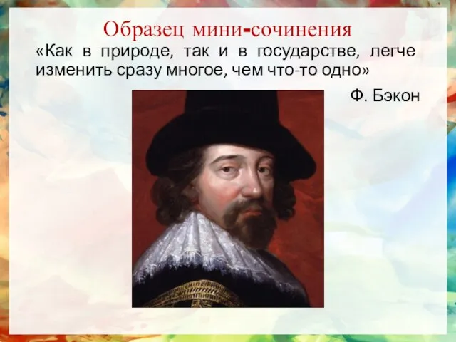 Образец мини-сочинения «Как в природе, так и в государстве, легче изменить сразу