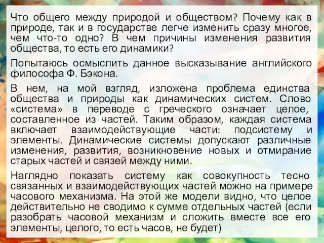 Что общего между природой и обществом? Почему как в природе, так и