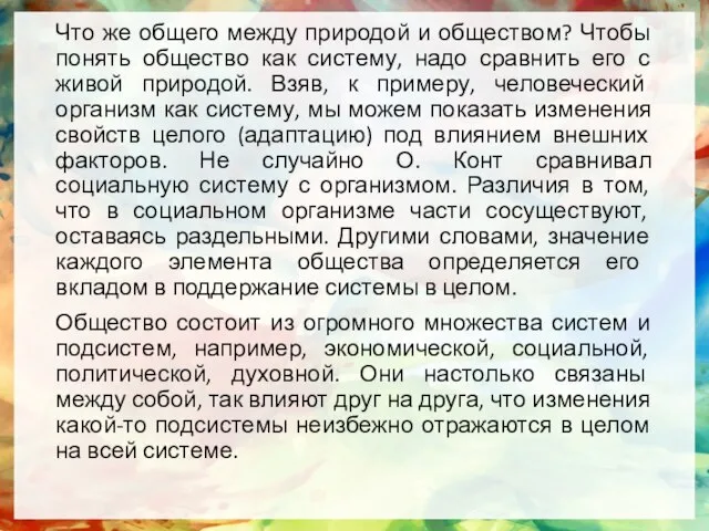 Что же общего между природой и обществом? Чтобы понять общество как систему,