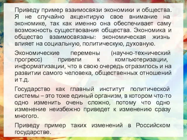 Приведу пример взаимосвязи экономики и общества. Я не случайно акцентирую свое внимание