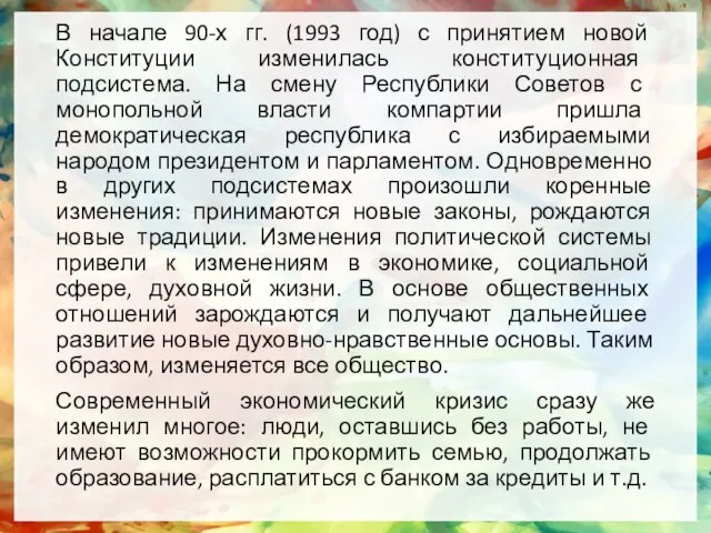 В начале 90-х гг. (1993 год) с принятием новой Конституции изменилась конституционная