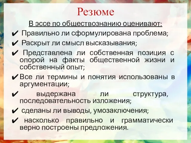 Резюме В эссе по обществознанию оценивают: Правильно ли сформулирована проблема; Раскрыт ли