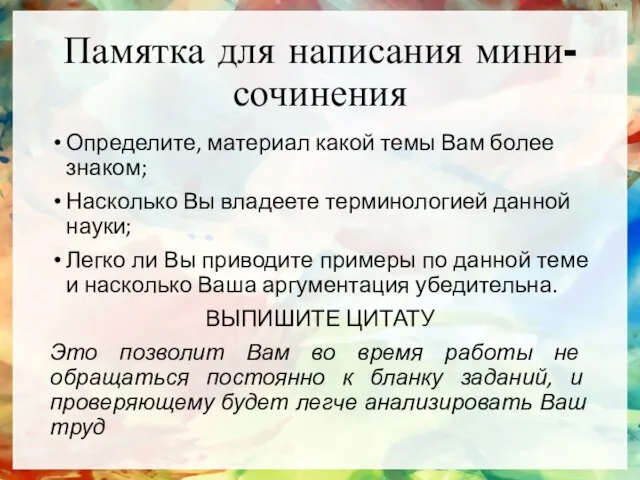 Памятка для написания мини-сочинения Определите, материал какой темы Вам более знаком; Насколько