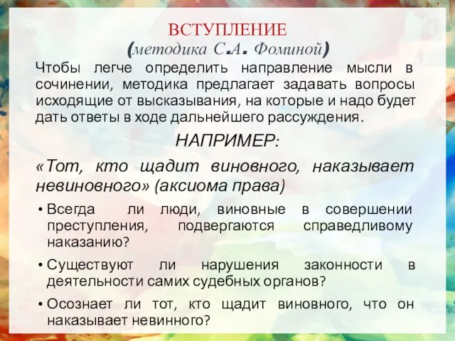 ВСТУПЛЕНИЕ (методика С.А. Фоминой) Чтобы легче определить направление мысли в сочинении, методика