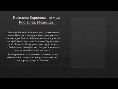 Василиса Карповна , ее муж Костылев, Медведев. 26-летняя Василиса Карповна Костылева является