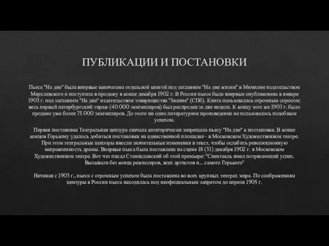 ПУБЛИКАЦИИ И ПОСТАНОВКИ Пьеса "На дне" была впервые напечатана отдельной книгой под