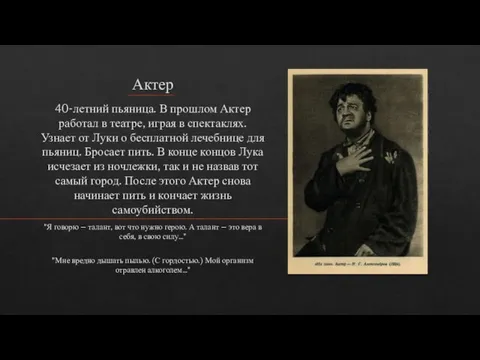Актер 40-летний пьяница. В прошлом Актер работал в театре, играя в спектаклях.