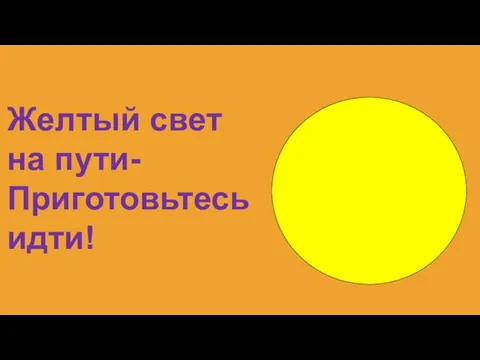 Желтый свет на пути- Приготовьтесь идти!